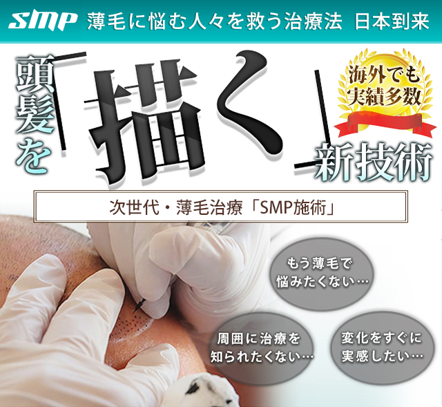 SMP 薄毛に悩む人々を救う治療法が、ついに日本上陸 頭髪を「描く」新技術
海外でも実績多数 次世代・薄毛治療「SMP施術」もう薄毛で悩みたくない…周囲に治療を知られたくない…変化をすぐに実感したい…